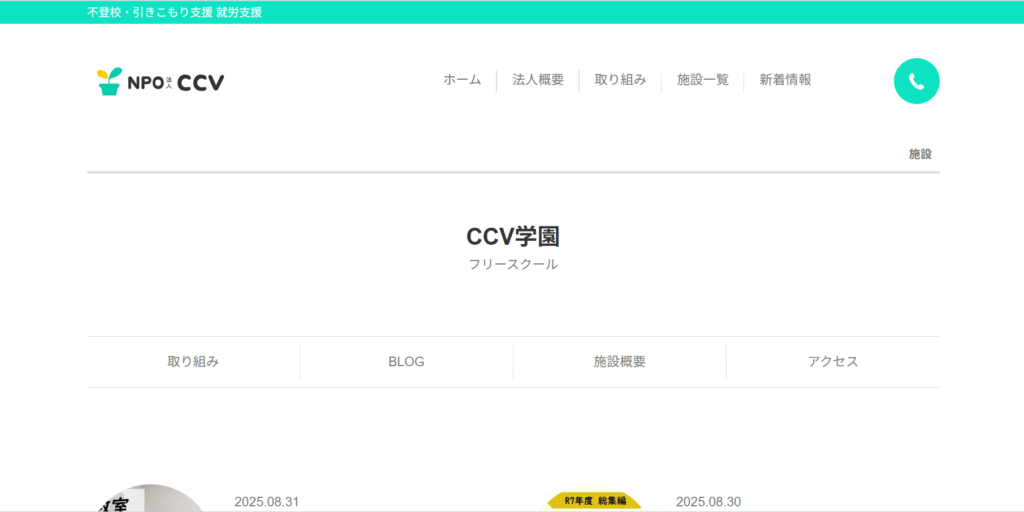 フリースクール　鹿沼市　　　　　CCV学園