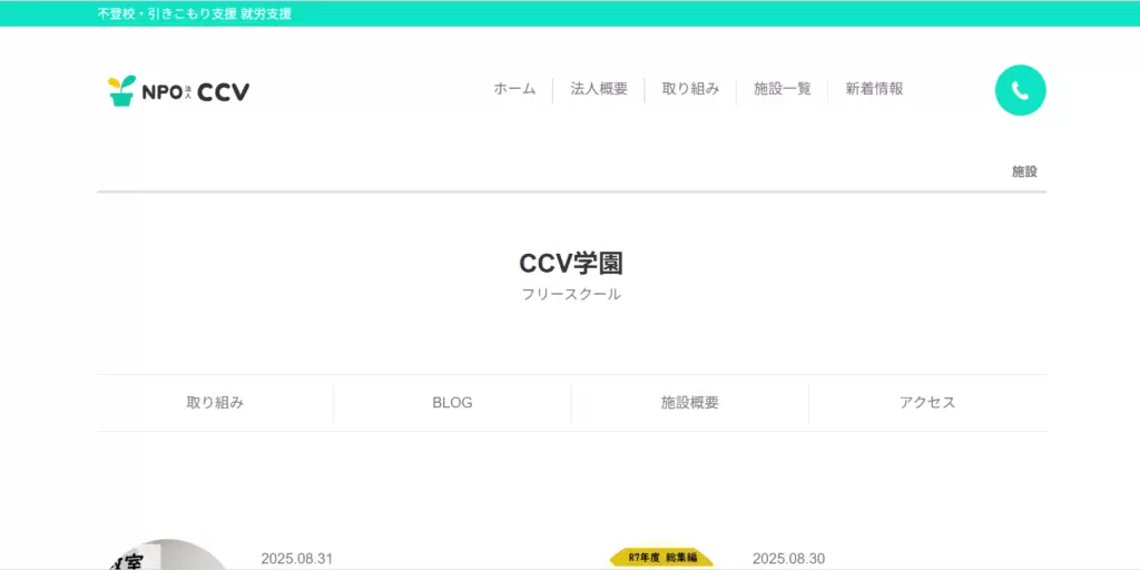 フリースクール　鹿沼市　　　　　CCV学園