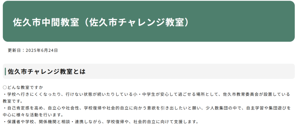 フリースクール 佐久市 佐久市チャレンジ教室