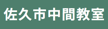 佐久市チャレンジ教室