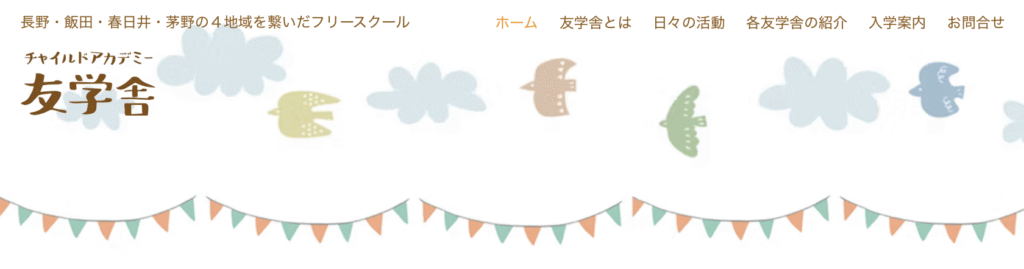 フリースクール 茅野市 チャイルドアカデミー茅野友学舎