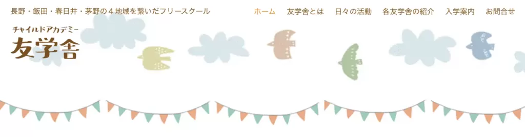 フリースクール　茅野市　チャイルドアカデミー茅野友学舎