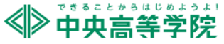 中央高等学院