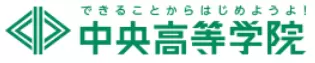 中央高等学院