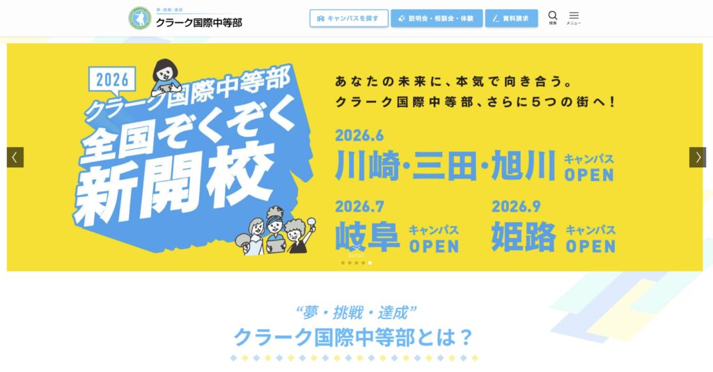 クラーク国際中等部 フリースクール 不登校 姫路市 姫路キャンパス
