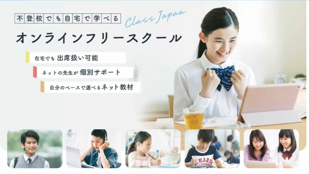 オンラインフリースクール クラスジャパン小中学園 不登校