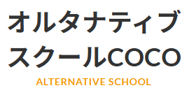八戸市　フリースクール　オルタナティブスクールcoco