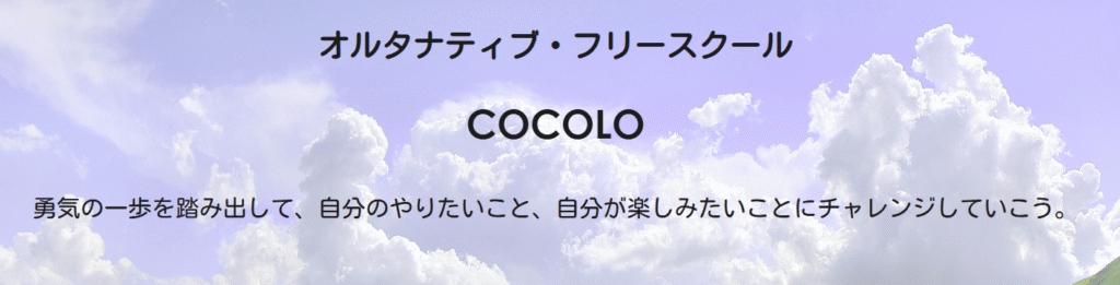 フリースクール 久留米市 COCOLO