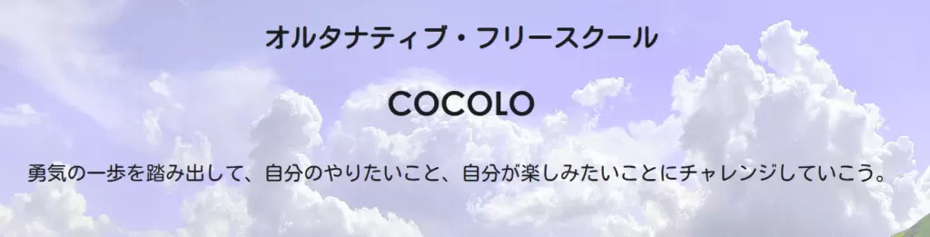 フリースクール　久留米市　COCOLO