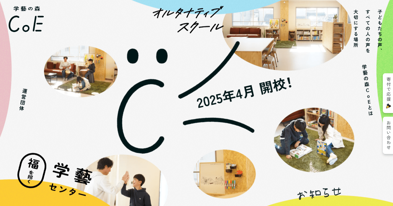 学藝の森CoE　岐阜市　フリースクール