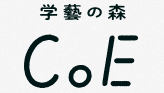 学藝の森CoE　岐阜市　フリースクール