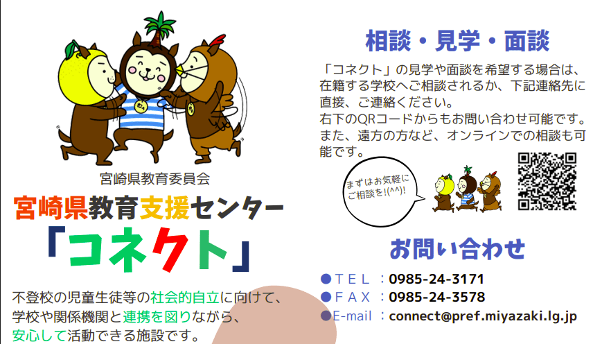 フリースクール　宮崎市　宮崎県教育支援センター　コネクト