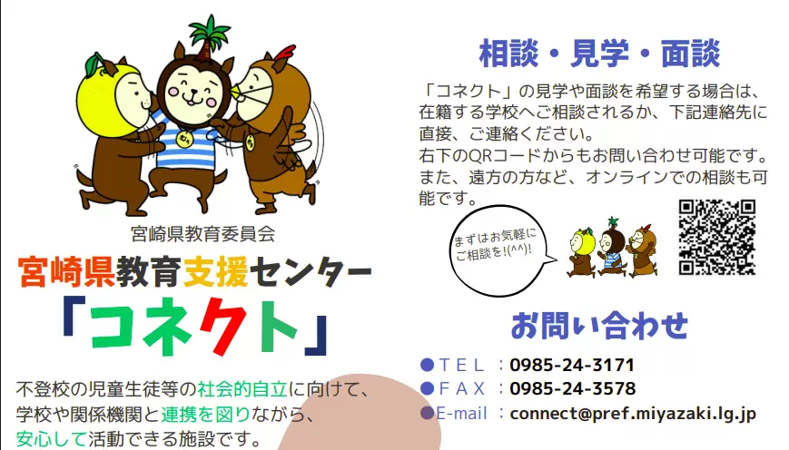 フリースクール 宮崎市 宮崎県教育支援センター コネクト