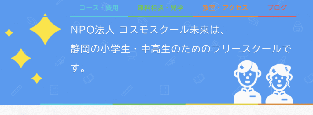 フリースクール　富士市　コスモスクール未来　冨士校