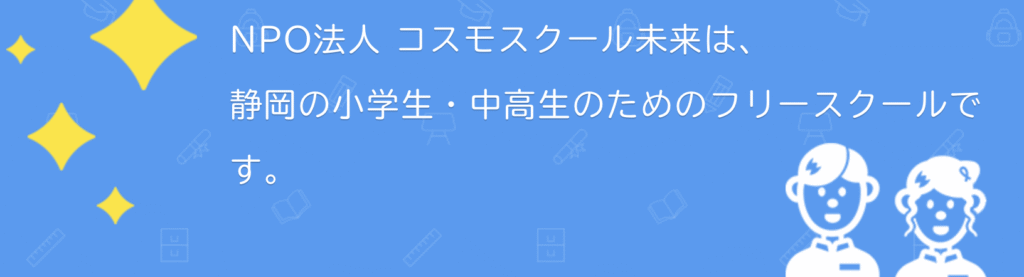 フリースクール　静岡市　コスモスクール未来 静岡校