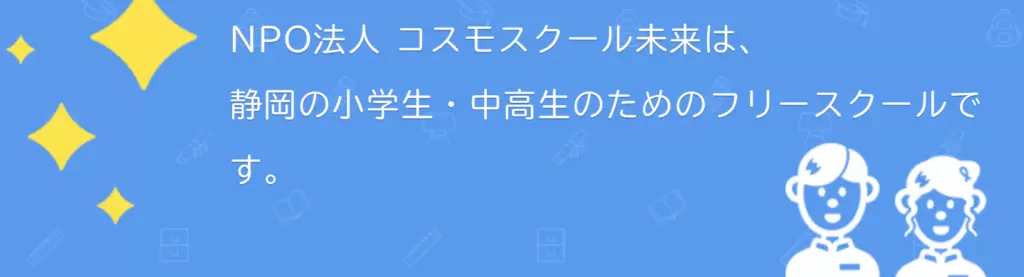 フリースクール 静岡市 コスモスクール未来 静岡校