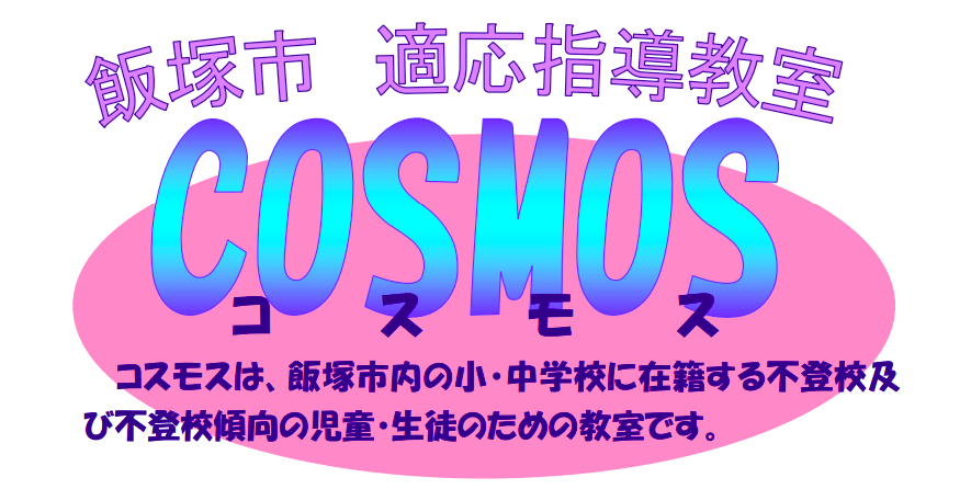 フリースクール 飯塚市 コスモス