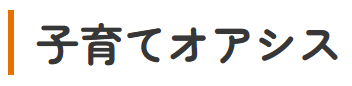 子育てオアシス