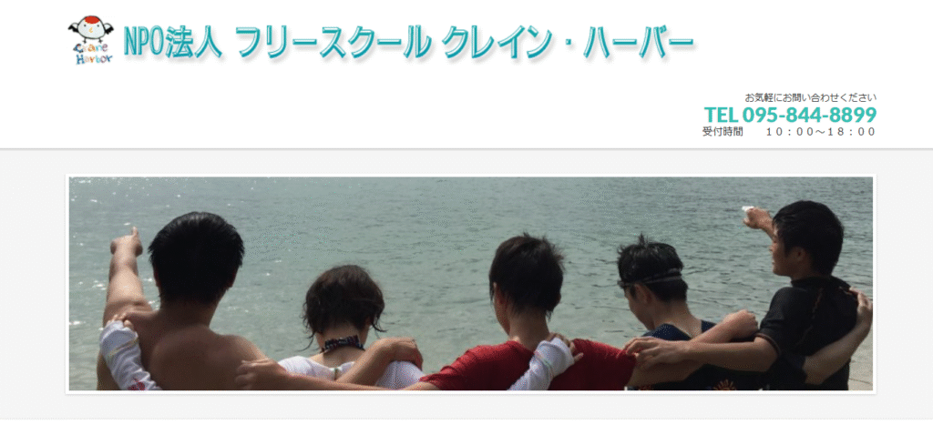 フリースクール長崎市クレインハーバー