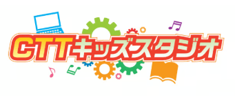 CTTキッズスタジオ