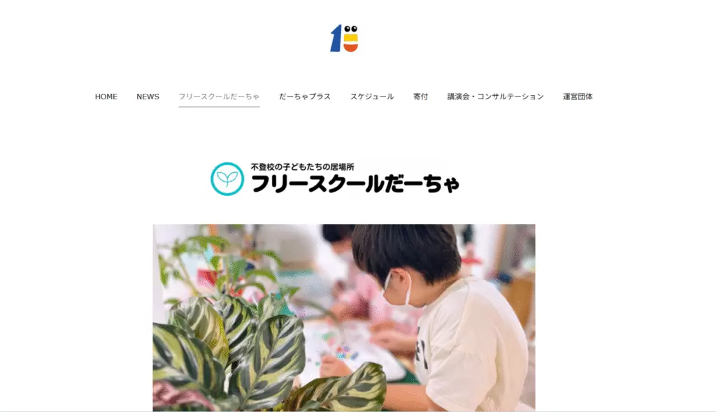 フリースクール 豊島区 フリースクールだーちゃ