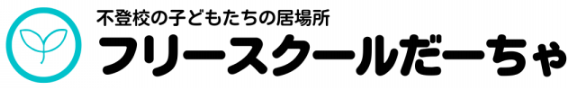 フリースクールだーちゃ