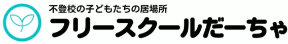フリースクールだーちゃ