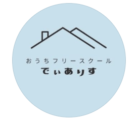 おうちフリースクールでぃありす