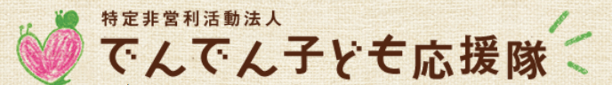 でんでん子ども応援隊