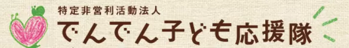 でんでん子ども応援隊