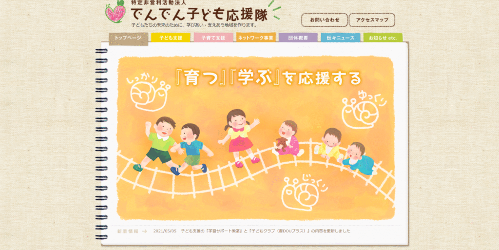 フリースクール　北区　でんでん子ども応援隊