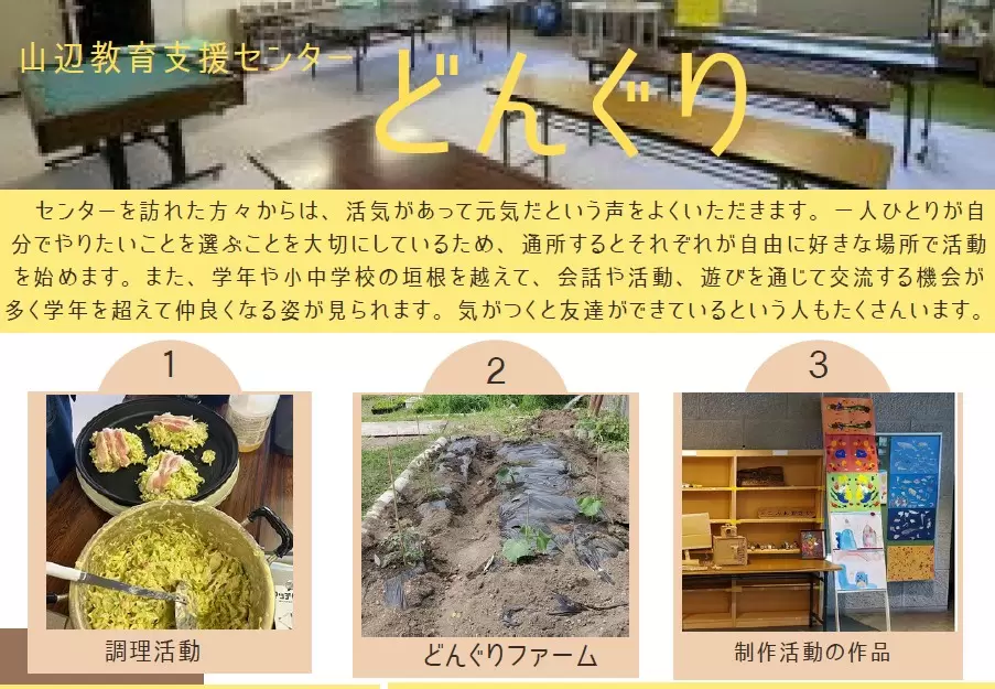 フリースクール　松本市　山辺教育支援センター（愛称：どんぐり）