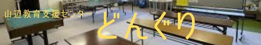 山辺教育支援センター(愛称:どんぐり)