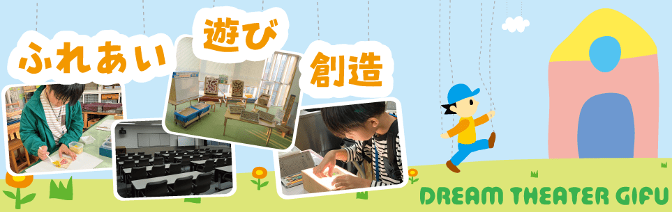 ドリームシアター岐阜　岐阜市　フリースクール