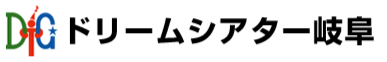 ドリームシアター岐阜　岐阜市　フリースクール