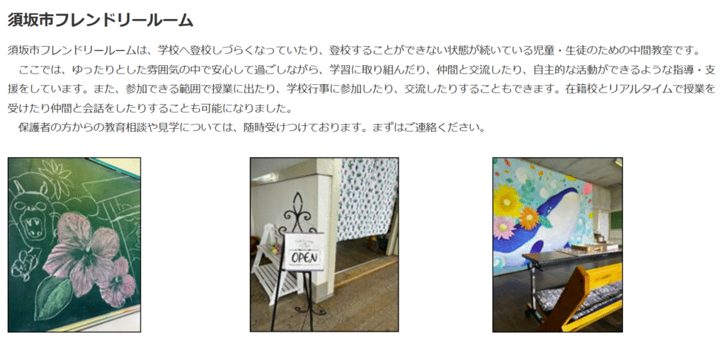 フリースクール　須坂市　須坂市フレンドリールーム