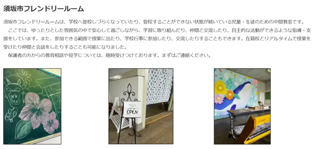 フリースクール 須坂市 須坂市フレンドリールーム