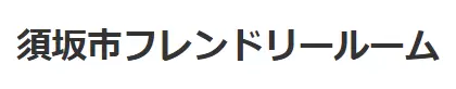 須坂市フレンドリールーム
