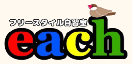 岩見沢市 フリースクール フリースタイル自習室each