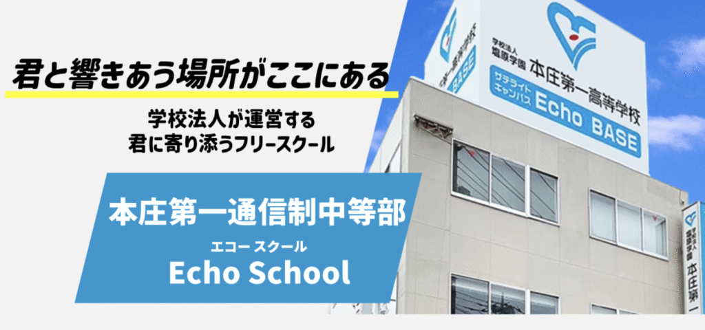 フリースクール　本庄市　Echo School（エコースクール）