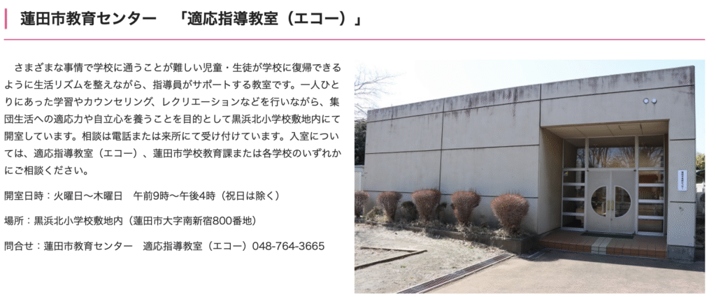 フリースクール　蓮田市　適応指導教室（エコー）