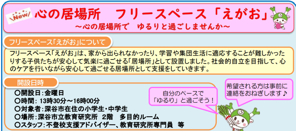 フリースクール 深谷市 フリースペース えがお