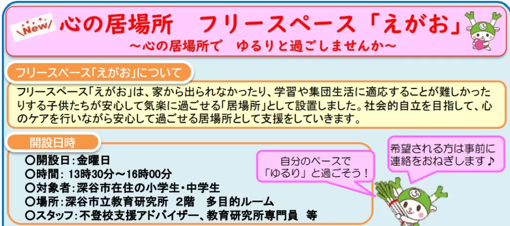 フリースクール　深谷市　フリースペース　えがお