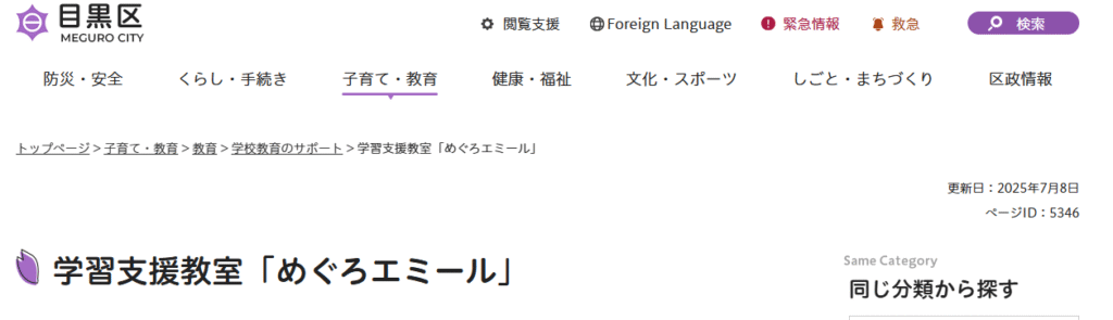 学習支援教室めぐろエミール 目黒区 フリースクール