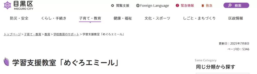 学習支援教室めぐろエミール　目黒区　フリースクール