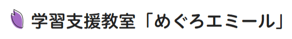 学習支援教室めぐろエミール 目黒区 フリースクール