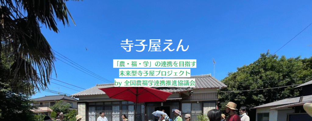 寺子屋えん 白岡市 フリースクール