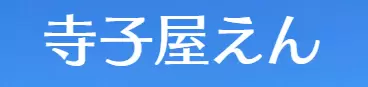 寺子屋えん 白岡市 フリースクール