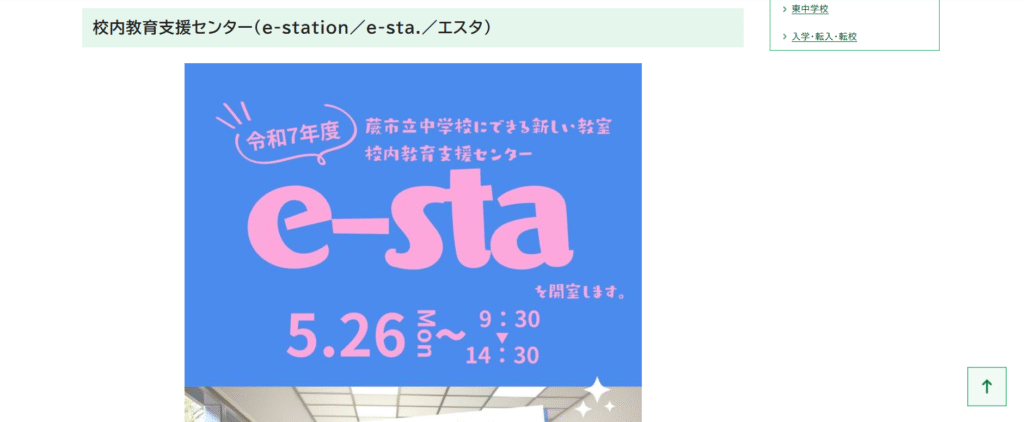 フリースクール　蕨市　校内教育支援センター（e-station／e-sta.／エスタ）