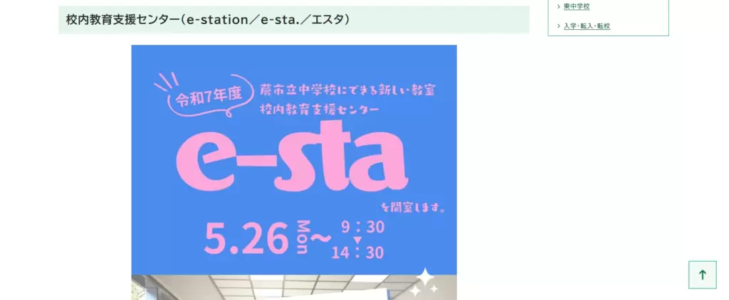 フリースクール 蕨市 校内教育支援センター(e-station/e-sta./エスタ)